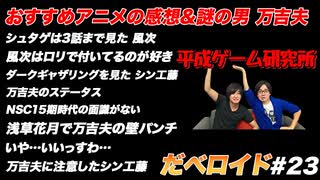 おすすめアニメの感想&謎の男 万吉夫 だべロイド#23