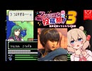 【FC暗黒竜と光の剣】ファイ彩澄しゅおブレムと一人で10体倒すマルス君 Part1(最終回)【ファミコン動画投稿祭3】