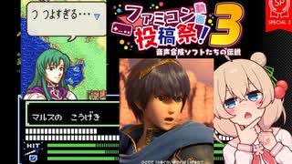 【FC暗黒竜と光の剣】ファイ彩澄しゅおブレムと一人で10体倒すマルス君 Part1(最終回)【ファミコン動画投稿祭3】