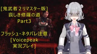 [鬼武者２リマスター版]哀しき修羅の道Part3[VoicePeak実況プレイ]