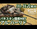 【WarThunder:陸RB】パキスタン国産MBT「アル･ハーリドI（Al-Khalid-I）」 Part128 byアラモンド【ゆっくり実況 | ウォーサンダー | 90-II式戦車】