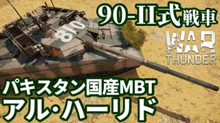 【WarThunder:陸RB】パキスタン国産MBT「アル･ハーリドI（Al-Khalid-I）」 Part128 byアラモンド【ゆっくり実況 | ウォーサンダー | 90-II式戦車】