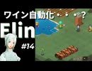 #14【Elin】ワイン自動化・・・なるか？
