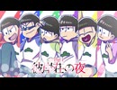 【卓ゲ松CoC】松野クソブラザーズのルール崩壊『彼岸荘の夜』part1
