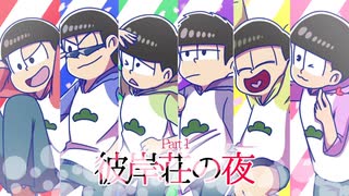 【卓ゲ松CoC】松野クソブラザーズのルール崩壊『彼岸荘の夜』part1