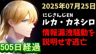 ルカ・カネシロの処分今日も発表されず。#ねここらいぶ【2025年07月25日/にじさんじ/Luca Kaneshiro/麓貴隆/情報漏洩/ANYCOLOR/えにから/エニカラ】