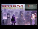 【7days to die・V2.0】終末世界救世主ゆかり！2／5(結月ゆかり実況プレイ)