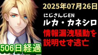 ルカ・カネシロの処分今日も発表されず。#ねここらいぶ【2025年07月26日/にじさんじ/Luca Kaneshiro/麓貴隆/情報漏洩/ANYCOLOR/えにから/エニカラ】