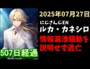 ルカ・カネシロの処分今日も発表されず。#ねここらいぶ【2025年07月27日/にじさんじ/Luca Kaneshiro/麓貴隆/情報漏洩/ANYCOLOR/えにから/エニカラ】