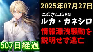 ルカ・カネシロの処分今日も発表されず。#ねここらいぶ【2025年07月27日/にじさんじ/Luca Kaneshiro/麓貴隆/情報漏洩/ANYCOLOR/えにから/エニカラ】