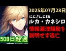 ルカ・カネシロの処分今日も発表されず。#ねここらいぶ【2025年07月28日/にじさんじ/Luca Kaneshiro/麓貴隆/情報漏洩/ANYCOLOR/えにから/エニカラ】