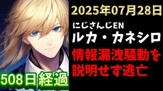 ルカ・カネシロの処分今日も発表されず。#ねここらいぶ【2025年07月28日/にじさんじ/Luca Kaneshiro/麓貴隆/情報漏洩/ANYCOLOR/えにから/エニカラ】