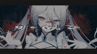 ウキヨバナレディー歌ってみた【エリち】