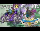 ひたすら楽してドラクエ3 HD-2D版 part11