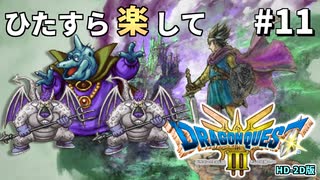 ひたすら楽してドラクエ3 HD-2D版 part11