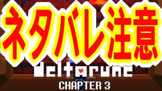 【実況】DELTALUNE新章をのんびりプレイPart26【DELTARUNE Chapter3】