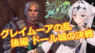 【エルダースクロールズオンライン】グレイムーアの乱 後編：ドール城の決戦【COEIROINK実況】