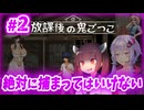 【捕まったら〇〇！？】きりたんが大人向けホラーゲームを遊ぶらしいです【#2 放課後の鬼ごっこ】