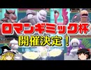 ロマンギミック限定の仲間大会「ロマンギミック杯」を開催します【ポケモンSV】【ゆっくり実況】【ダブルバトル】