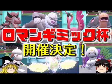 ロマンギミック限定の仲間大会「ロマンギミック杯」を開催します【ポケモンSV】【ゆっくり実況】【ダブルバトル】