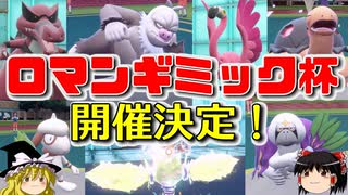 ロマンギミック限定の仲間大会「ロマンギミック杯」を開催します【ポケモンSV】【ゆっくり実況】【ダブルバトル】