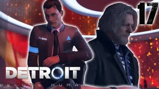 # 17 セクシー殺人事件。【Detroit: Become Human - デトロイトビカムヒューマン -実況】