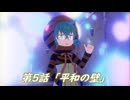 第5話「平和の壁」ハンターフレンズ―悠久の爪跡―【MMDけもフレ】