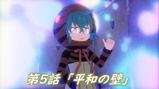 第5話「平和の壁」ハンターフレンズ―悠久の爪跡―【MMDけもフレ】