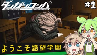 【ダンガンロンパ】ようこそ絶望学園　【VOICEVOX実況】　#1