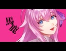 【闇音レンリ】紗痲【UTAUカバー】