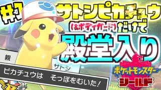 【実況】大御所サトシピカチュウ～１匹で殿堂入りを目指す～みたいです #1【ポケモンソードシールド】