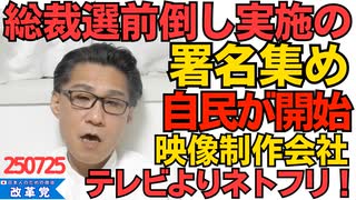 くつざわ／自民党内で総裁選前倒し実施を求める署名活動開始 麻生派・茂木派・旧安倍派議員の多くが賛同／映像制作会社、桁違いの制作費を弾んでくれるネトフリ優先、テレビは後回しや拒否も 250725