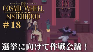 #18【The Cosmic Wheel Sisterhood】選挙活動開始！４人目の候補者とは相容れないな【実況】