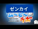 ゼンカイムービーラボ【第一話:納賭兎盤自慰】