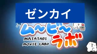 ゼンカイムービーラボ【第一話:納賭兎盤自慰】