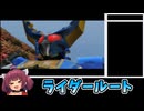 【非RTA】PS2 仮面ライダーカブト　ライダールート紹介【Voiceroid実況】