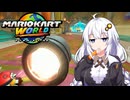 世界に飛び出せあかりちゃん #15【マリオカートワールド】