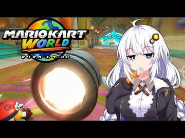 世界に飛び出せあかりちゃん #15【マリオカートワールド】