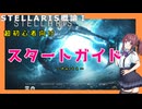 【Stellaris】STELLARIS概論ⅠスタートガイドPart１　【CeVIO AI解説】