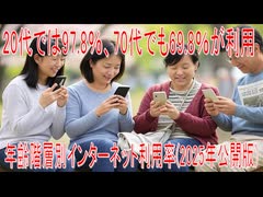 【動画News】20代では97.8％、70代でも69.8％が利用…年齢階層別インターネット利用率(2025年公開版)(2025/07/30)