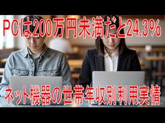 【動画News】PCは200万円未満だと24.3％…ネット機器の世帯年収別利用実情(2025年公開版)(2025/07/31)