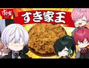 【すき家王】騎士Xがタケヤキ翔にすき家愛を大プレゼン大会の巻！