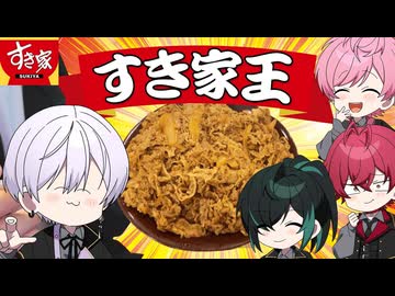 【すき家王】騎士Xがタケヤキ翔にすき家愛を大プレゼン大会の巻！