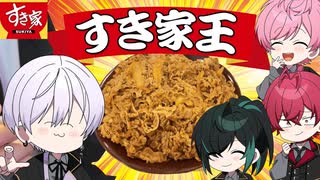 【すき家王】騎士Xがタケヤキ翔にすき家愛を大プレゼン大会の巻！