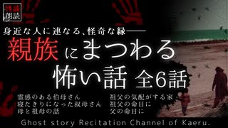 【怪談朗読342】 親族にまつわる怖い話 全6話 【怖い話】