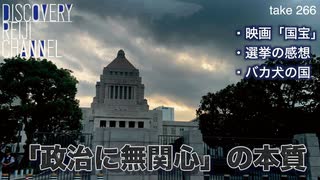 DR#266「「政治に無関心」の本質・映画「国宝」・選挙の感想・バカ犬の国」