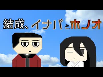 【ソフトウェアトーク劇場】結成、イナバとホノオ