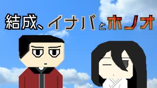 【ソフトウェアトーク劇場】結成、イナバとホノオ