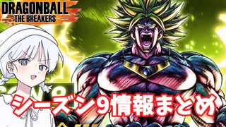 【DBTB】シーズン9事前情報をまとめてみて行こう！ ドラゴンボールザブレイカーズの時間番外編【COEIROINK実況】