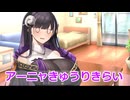【ボイスロイド劇場】アニメとおっぱいコンビ　【ひとくち劇場】